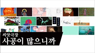 사공이 많으니까 The WaterㅣAniSEED [upl. by Isiah]