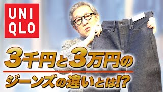 ユニクロってどうなの？ 〜3千円と３万円のジーンズの違いとは⁉︎〜 [upl. by Tacita]