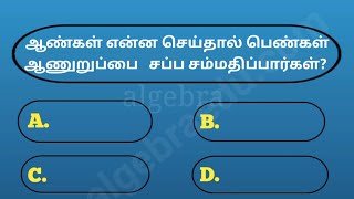 Most intersting questions and answers in tamil  gk quiz in tamil  facts in tamil  gkintamil [upl. by Wilmar]