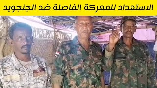 الاستعداد للمعركة الفاصلة ضد الجنجويد صديق أبو سبيب نائب رئيس منبر البطانة الحر السودان [upl. by Ayeka738]