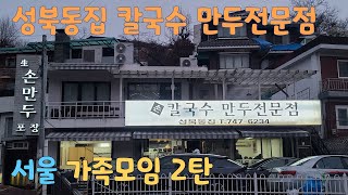 서울 가족모임 2탄 성북동집 만두 칼국수 Seoul [upl. by Enyaz]