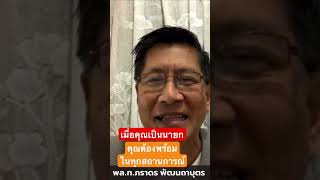 พลทภราดร เมื่อคุณเป็นนายก คุณต้องพร้อมในทุกสถานการณ์ vidioshort viralvideo การเมือง [upl. by Moskow753]