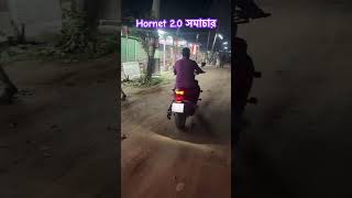 Hornet 20 সমাচার। ভালো একটা বাইক। hornet viralvideo viralshorts [upl. by Reiter]