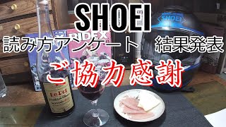 SHOEIヘルメット 読み方アンケート結果発表 ご協力感謝！ 【ショーエイヘルメット】【ボージョレ・ヌーヴォー】【バイカー酒屋の徒然動画】 [upl. by Anaujal]