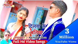 Kishori babuwa ka superhit khortha jhoomr song Dilwa ka batiya [upl. by Susanetta109]