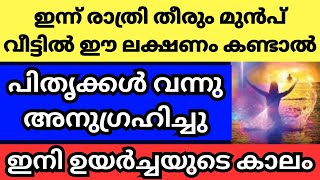 പിതൃക്കൾ വന്നു അനുഗ്രഹിച്ചു  ഇന്ന് രാത്രി കഴിയും മുൻപ് ഈ കാര്യങ്ങൾ ഇന്ന് വീട്ടിലോ പരിസരത്തോ കണ്ടാൽ [upl. by Ahseen253]