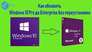 Как обновить Windows 10 Pro до Enterprise без переустановки [upl. by Ettedo]