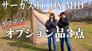 【キャンプ】サーカスTC DX MID冬キャンプ仕様！広々お座敷スタイル‼︎オプション品が期待以上‼︎ソロ用モノポールテントも良き [upl. by Kalb]