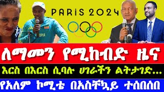 ሰበር ዜና ኢትዮጵያ ከፓሪስ ኦሎምፒክ 2024 ልትታገድ ትችላለች  Ethiopian Paris Olympics 2024 today news [upl. by Zorah341]