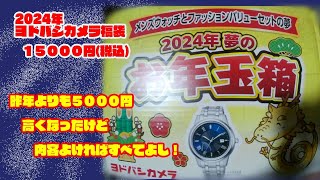 2024年福袋 ヨドバシカメラー2024年夢のお年玉箱ーメンズウォッチとファッションバリューの夢15000円 [upl. by Noval]