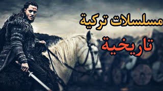 أفضل 4 مسلسلات تركية تاريخية  صنفت من افضل مسلسلات التاريخ في العالم 🔥 [upl. by Ioyal]