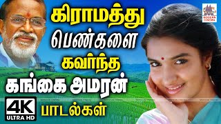 Gangai amaran songs கிராமத்து பெண்களை அதிகம் கவர்ந்து தினமும் கேட்டு மகிழும் கங்கை அமரன் பாடல்கள் [upl. by Yeltnarb]