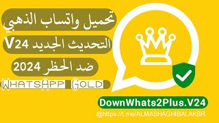 تحميل واتساب الذهبي اخر اصدار التحديث الجديد V24 ضد الحظر WhatsApp Gold 2024  تم تحسين ربط الجهاز [upl. by Anib]