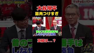 大谷翔平の筋肉はつけすぎ？真相は？shorts 大谷翔平 プロ野球 [upl. by Aneeroc]