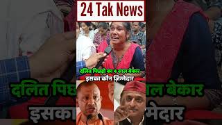 दलित पिछड़ो का 4 साल बेकार इसका कौन ज़िम्मेदार  69000 Shikshak Bharti  Akhilesh Yadav  CM Yogi [upl. by Leynwad781]