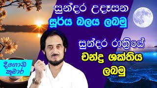 විශ්වයේ අසීමිත ආශිර්වාදයෙන් දවස දිනන්න 18  Sundara Udasana 18  Deegoda Kumara [upl. by Llednek741]