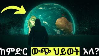 ምናልባትም ufo ሳይኖሩ አይቀሩም [upl. by Hanselka]