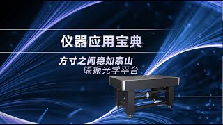 Application of Optical table from Zolix [upl. by Mcilroy]