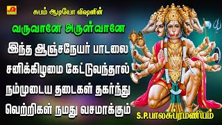 வருவானே அருள்வானே பாடல்   VARUVANE ARULVANE  Anjaneya  SPB hanuman hits tamilbhakthipadalgal [upl. by Roon]