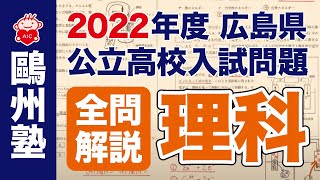 2022広島県公立高校入試「全問解説」（理科） [upl. by Notgnihsaw]