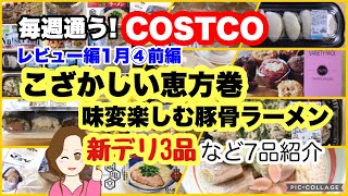 コストコ購入品恵方巻き2023豚角煮割包カーパオオランダのマフィンバラエティ山頭火チャーシューamp鶴亀堂豚骨ラーメン🍜ロティサリーチキンペンネなどcostcojapan1月④前編 [upl. by Eidoow]