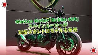 Wottan Motor「Rebbe 400」 スペインメーカーが新型ネオレトロモデルを発表  バイクの情報 [upl. by Beaner]