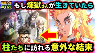 【鬼滅の刃】もし煉獄さんが生きていたら遊郭、刀鍛冶の里、最終決戦はどう変わる？柱たちの意外な結末とは！（柱稽古編無限列車編遊郭編刀鍛冶の里編煉獄杏寿郎鬼滅大学） [upl. by Asiat132]