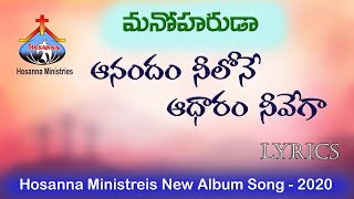 Hosanna Ministries  Manoharuda మనోహరుడ Alubm  Anandam Neelone ఆనందం నీలోనే Song Lyrics [upl. by Femmine]