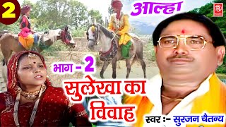 आल्हा सुलेखा का विवाह भाग 2  Shulekha Ka Vivah Part 2  Surjan Chaitanya  Superhit Aalha Full Hd [upl. by Corvese]