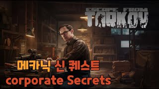 메카닉 신퀘스트 corporate Secrets  Escpae From Tarkov  타르코프 [upl. by Bonner]