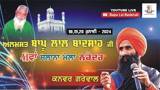 Kanwar Grewal Live  41th Mela Almast Bapu Lal Badshah Ji Nakodar 19 July 2024 [upl. by Denby721]