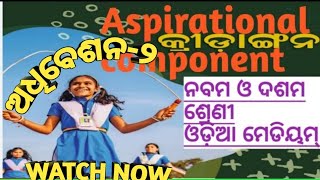 ଅଧିବେଶନ 2କ୍ରୀଡାଙ୍ଗନAsspirational Component of Class Ix amp XViral Video [upl. by Ednil]