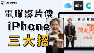 2024 【電腦傳影片到iphone】電腦影片 怎麼傳到iPhone？透過iTunes  三大招，一次學會🤠！ [upl. by Eltsirhc]