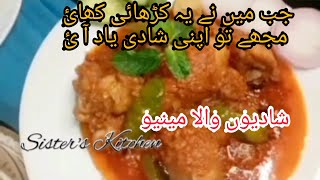 Chicken koila kadhai recipe by Sisters Kitchenچکن کوئلہ کڑھائیarydigitalgeodramas [upl. by Hein696]