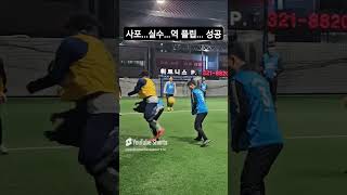 사포실수역플립 성공 futsalskill フットサルボーイズ フットサル好きとつながりたい challenge 플랩풋볼 [upl. by Solraced]