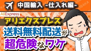 【アリエクスプレス転売】物販のプロがおすすめする配送方法とは？ [upl. by Adoree]