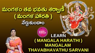 Learn Mangalam Tava Bhavatu Sarvani  మంగళం తవ భవతు శర్వాణీ durgadevi [upl. by Wendall]