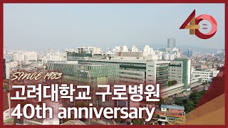 고려대학교 구로병원 개원 40주년 기념 홍보영상🎊 [upl. by Ala968]