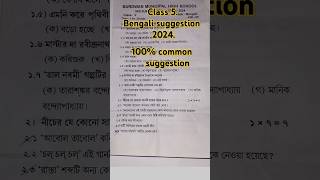 Class 5 er bengali question paper 📜🗞️🧾✍️2024 suggestion classfive studymotivation studywithme 📜💯💯 [upl. by Ydennek]