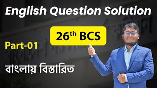 26th BCS English Question Solution ২৬তম বিসিএস প্রশ্ন সমাধান bcs jobenglish [upl. by Vachel137]