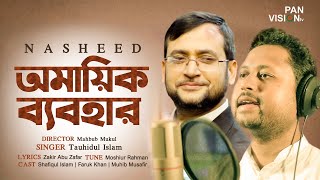 Omayik Babohar অমায়িক ব্যবহার Tauhidul Islam  Bangla Nasheed  Official Video Song 2020 [upl. by Llebana341]