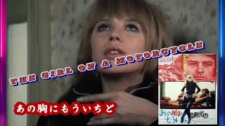 アランドロン・フォーエバー「あの胸にもういちど THE GIRL ON A MOTORCYCLE LA MOTOCYCLETTE」マリアンヌ・フェイスフル [upl. by Valleau]