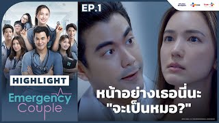 Highlight EP1 หน้าอย่างเธอ quotจะเป็นหมอquot  Emergency Couple [upl. by Matless]