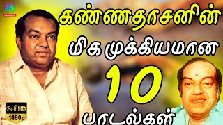 கண்ணதாசனின் மிக முக்கியமான 10 பாடல்கள்  TOP 10 Padalgal  Kannadhasan Important Songs [upl. by Birecree346]