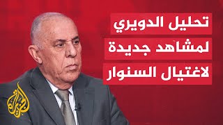 اللواء فايز الدويري يحلل مشاهد جديدة نشرها جيش الاحتلال قال إنها للحظة اغتيال السنوار [upl. by Acyssej]