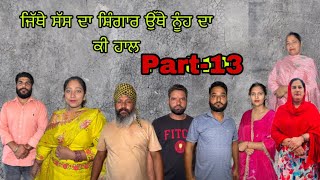 ਜਿੱਥੇ ਸੱਸ ਦਾ ਸ਼ਿੰਗਾਰ ਉੱਥੇ ਨੂੰਹ ਦਾ ਕੀ ਹਾਲ  jithe sas da shigar othe nuh da ki halpart13maanpurtv [upl. by Ellener318]