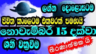 සෙනසුරුගේ වක්‍ර චලිතය  Lagna palaapala  Saturn retrograde 2024  All astrology signs [upl. by Irrol]