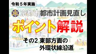 令和５年度実施 京都市都市計画見直し ポイント解説その２ 東部方面の外環状線沿道 [upl. by Otes]