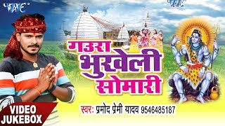 NEW BOL BAM HIT SONG  Pramod Premi  Video Jukebox  Bhukheli Somwari  Bhojpuri Kanwar Geet [upl. by Publea]