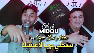 Cheb Midou 2024 سمحلي بويا لا غبنتك Ta3arfouni Rajel © Avec Tipo Bel Abbes  Clip Officiel 2024 [upl. by Esiuqram]